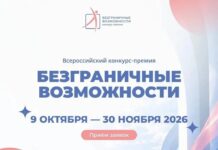 Стартовал Всероссийский конкурс-премия «Безграничные возможности»